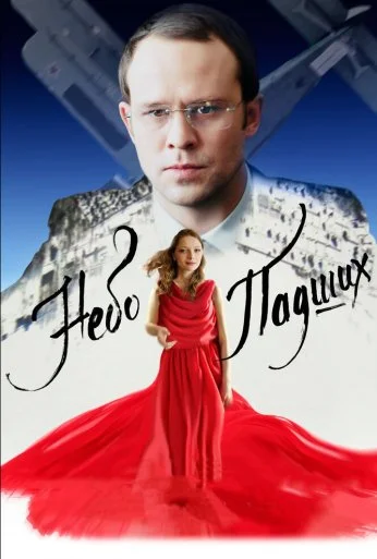Небо падших (2014) онлайн бесплатно